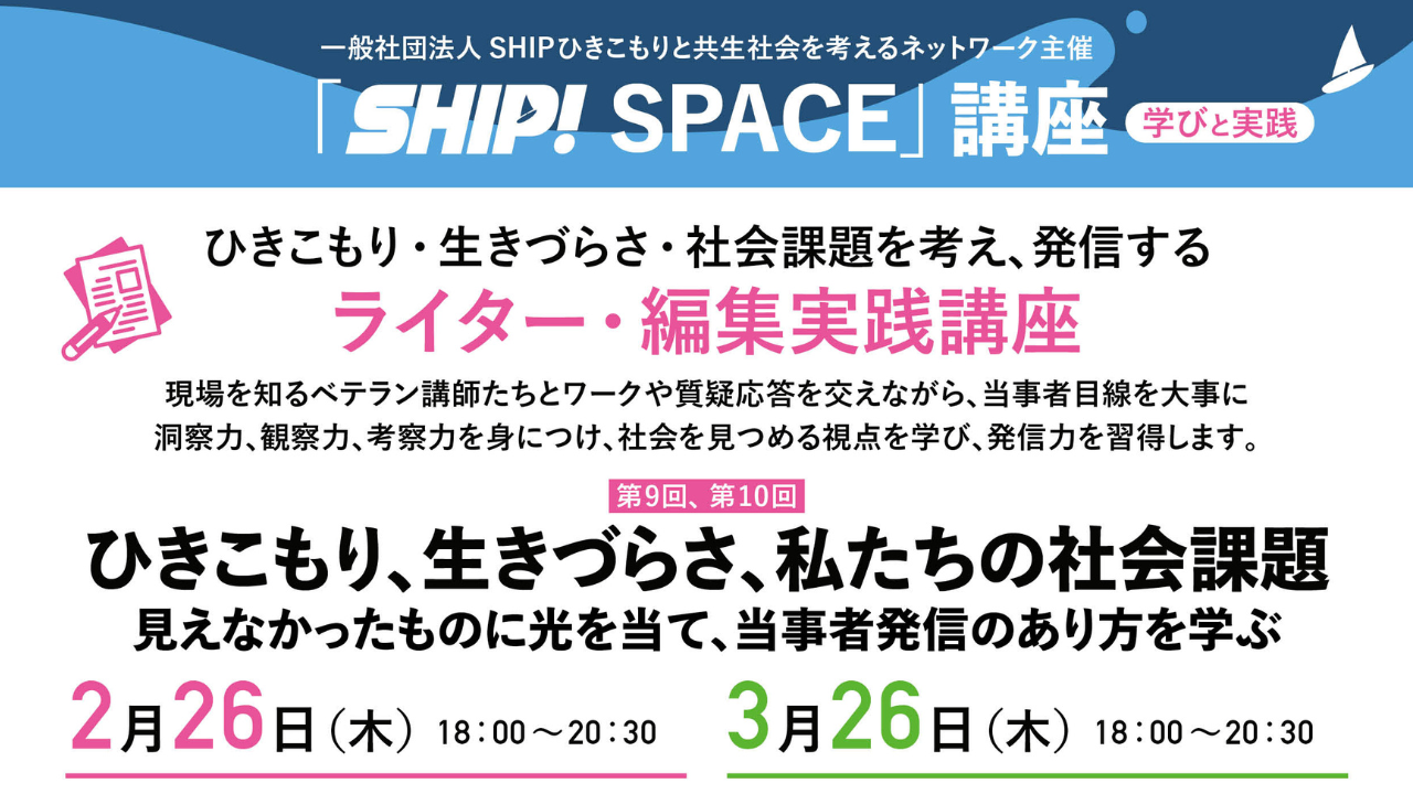 【SHIP会員限定講座】ひきこもり・生きづらさなど…