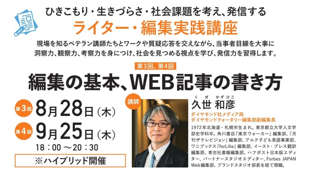 SHIP会員限定講座】ひきこもり・生きづらさなどの社会課題を発信