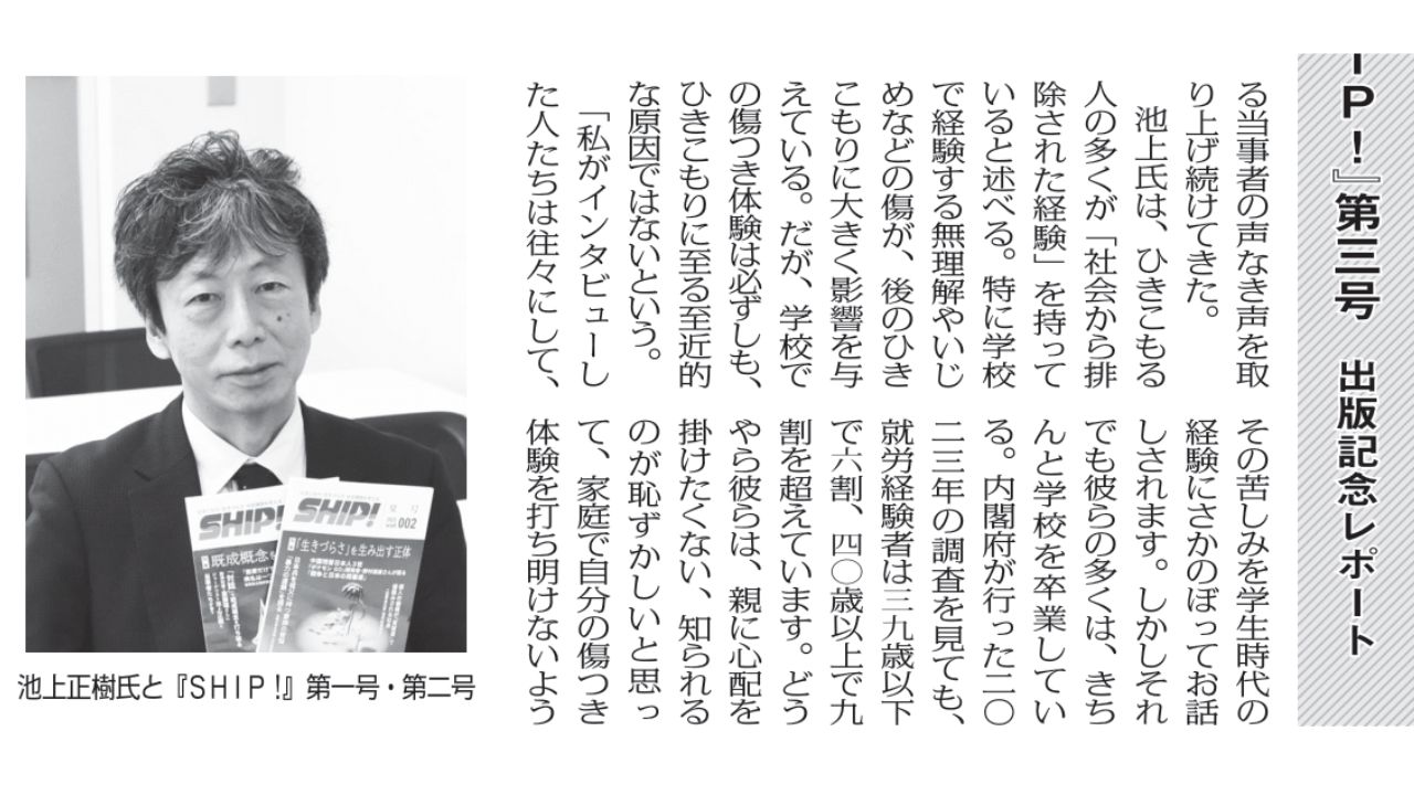 季刊「SHIP！」第3号 　出版記念レポートが、週刊読書人に掲載されました