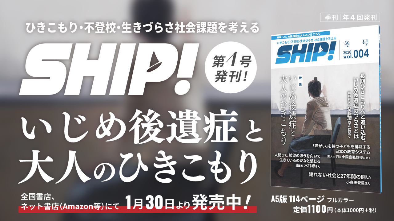 季刊「SHIP！」第4号 特集「いじめ後遺症と大人…