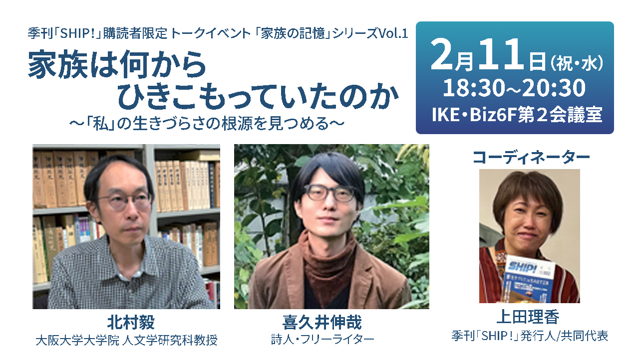 季刊「SHIP！」購読者 トークイベント 「家族の…