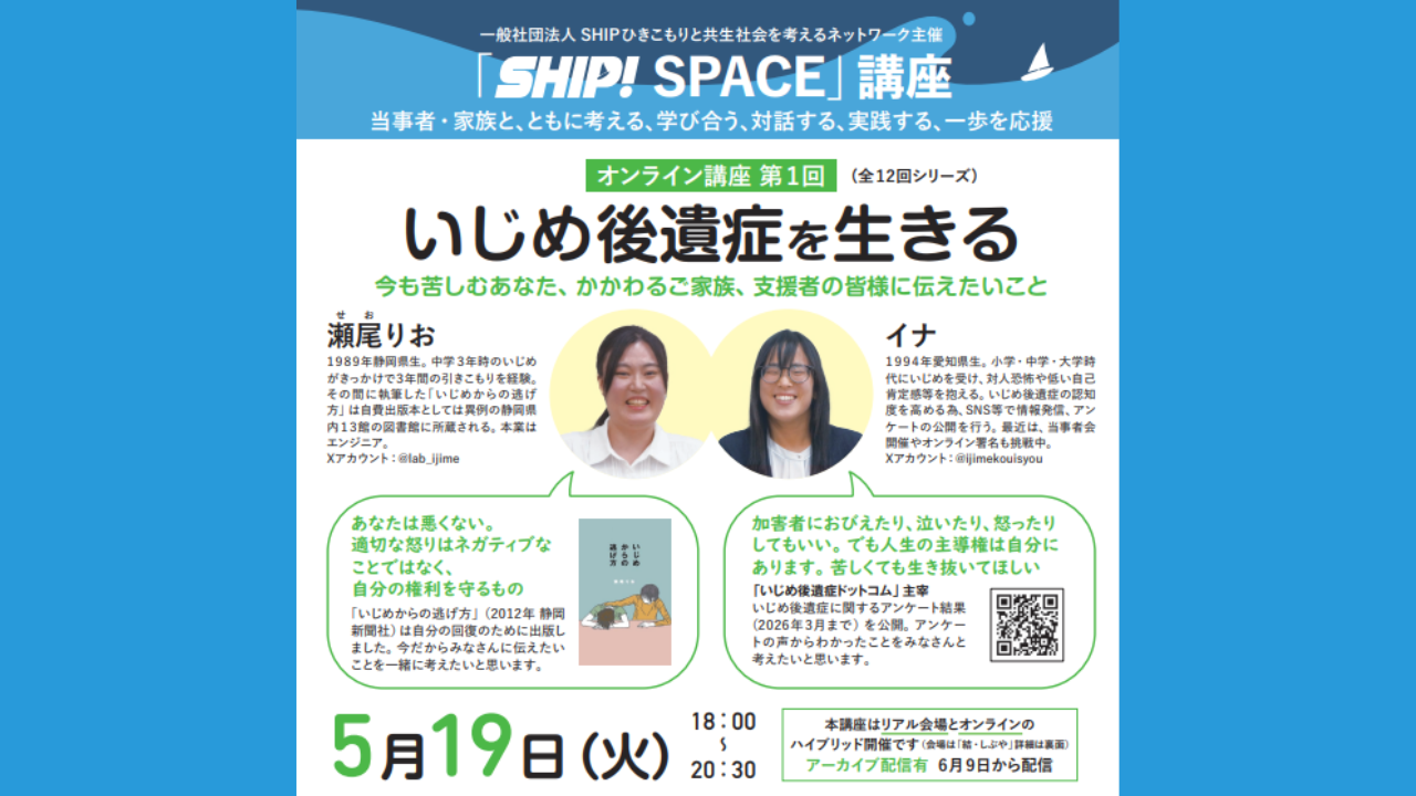 いじめ後遺症を生きる　第１回 ハイブリッド講座