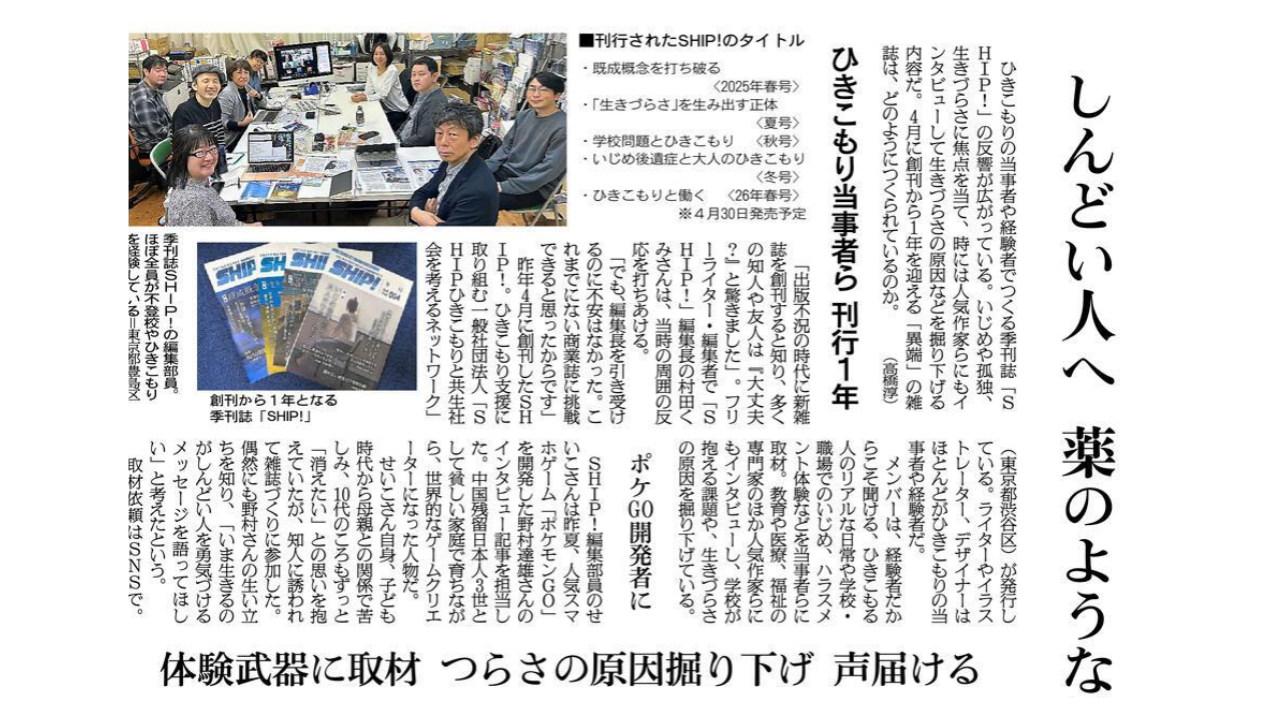 朝日新聞全国版（4月1日付）くらし面に、SHIP！…