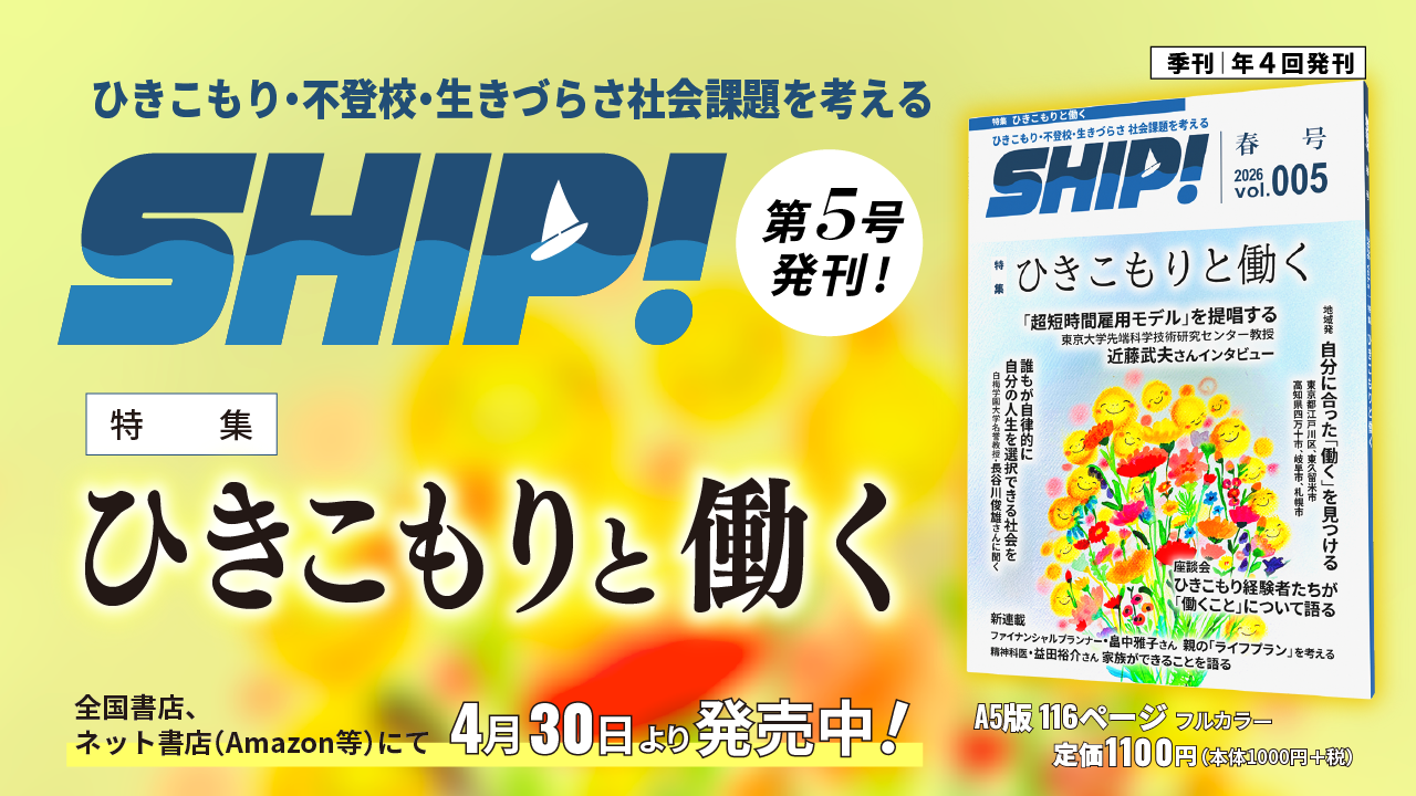 季刊「SHIP！」第5号 特集「ひきこもりと働く」