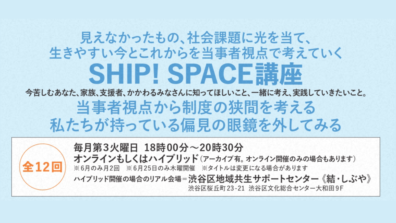 2026年度　SHIP！SPACE講座