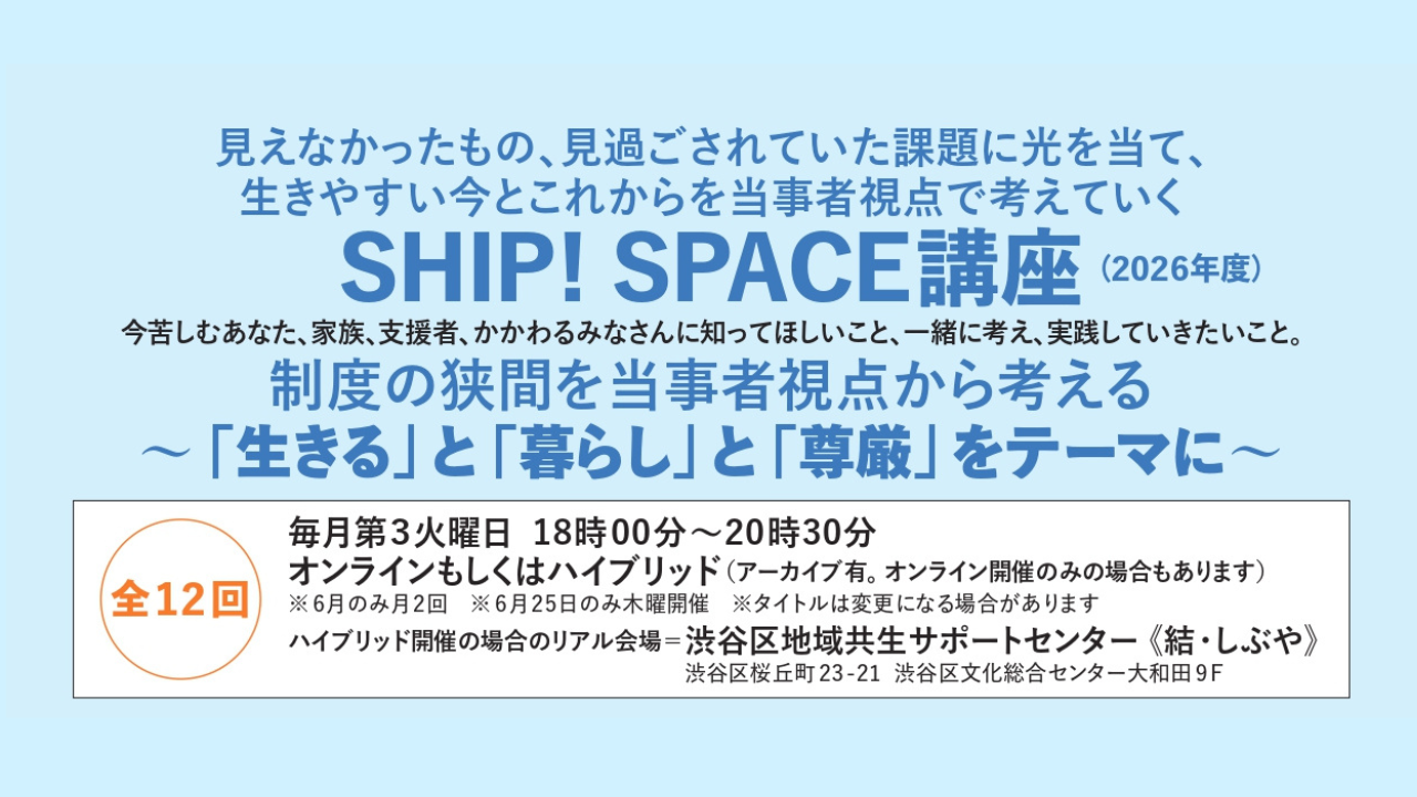 2026年度　SHIP！SPACE講座