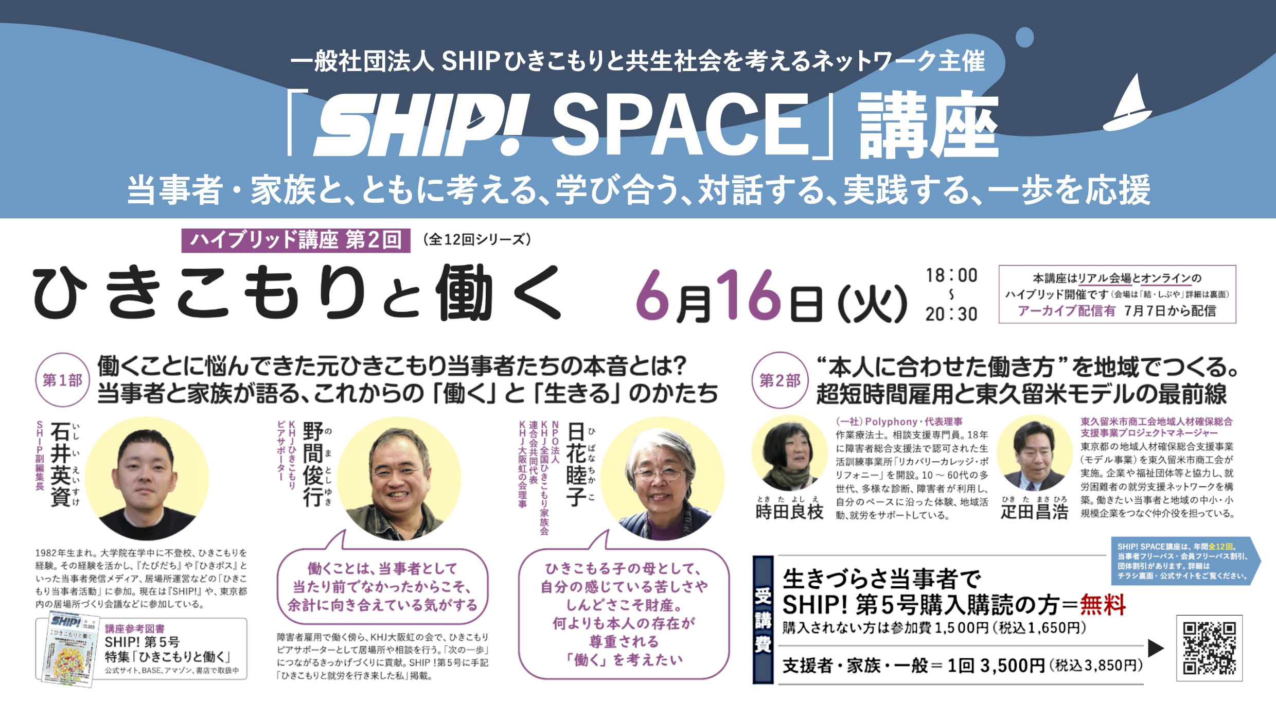 ひきこもりと働く　第２回 ハイブリッド講座