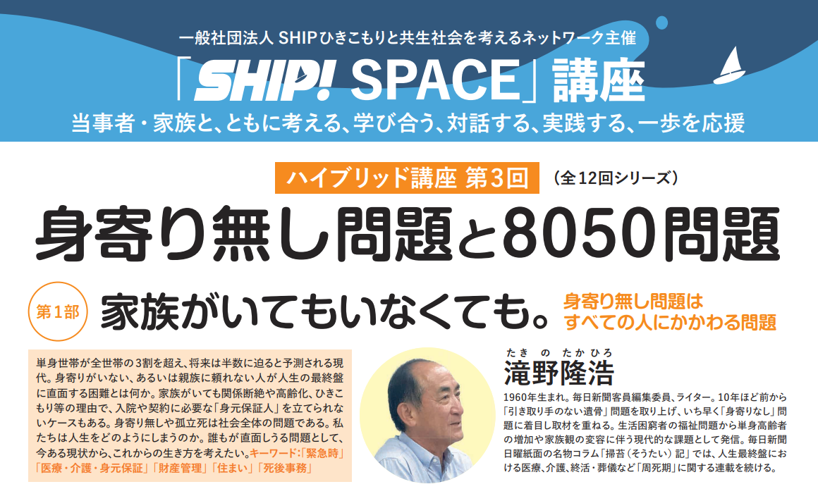 身寄り無し問題と8050問題　第３回 ハイブリッド…