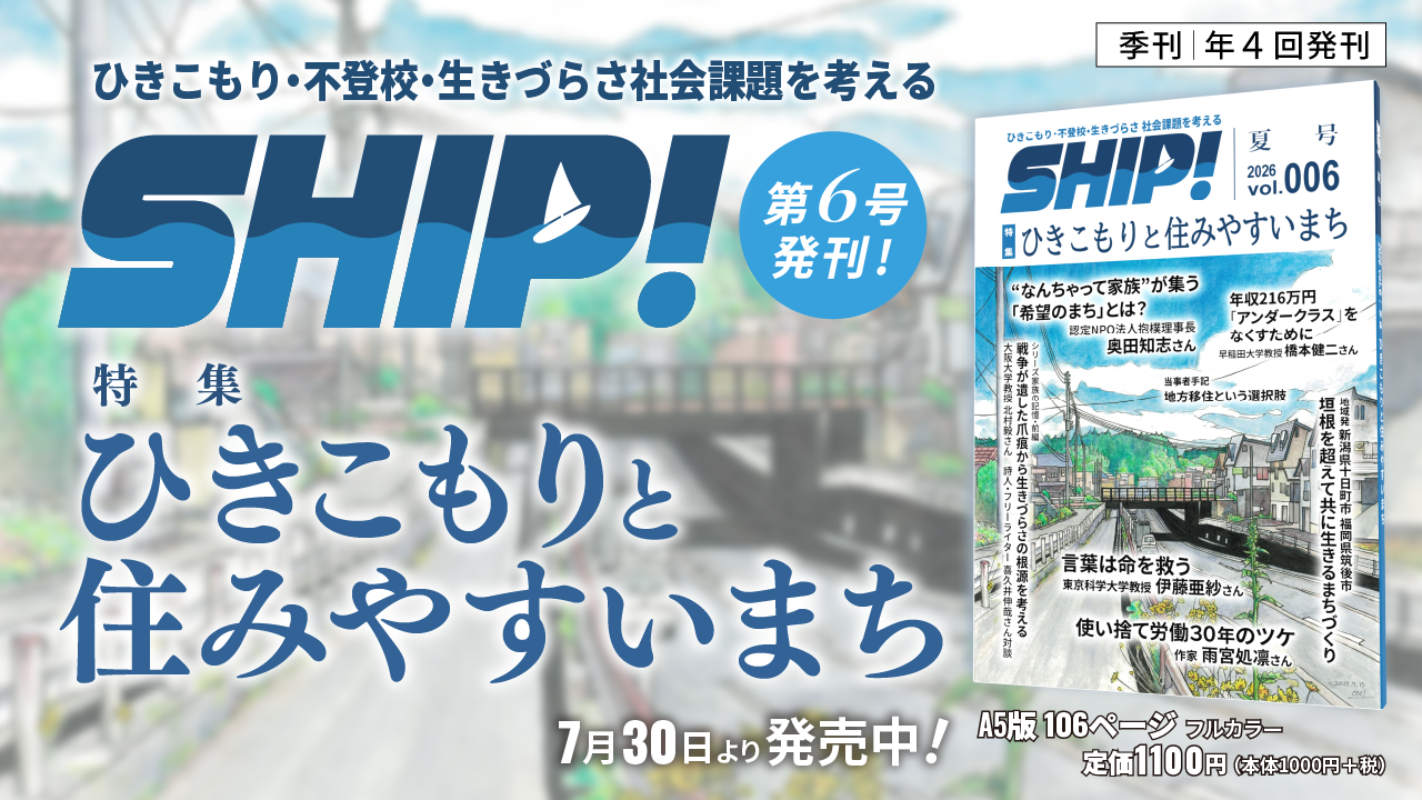 季刊「SHIP！」第6号 特集「ひきこもりと住みや…