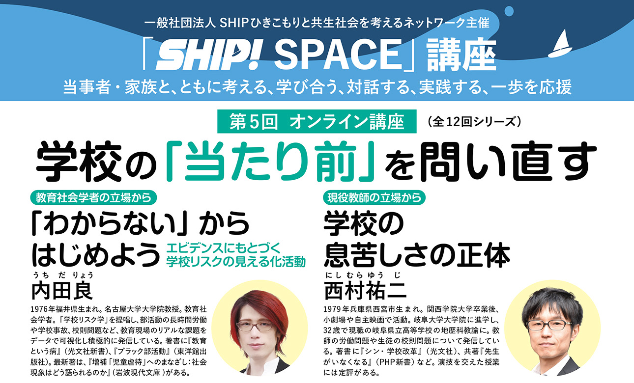 学校の「当たり前」を問い直す　第５回 オンライン講…