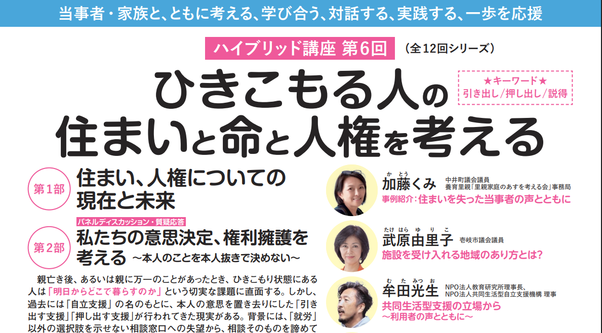 ひきこもる人の住まいと命と人権を考える　第６回 ハ…