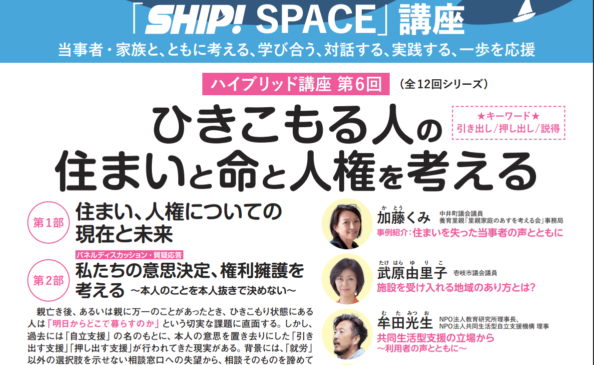 ひきこもる人の住まいと命と人権を考える　第６回 ハ…
