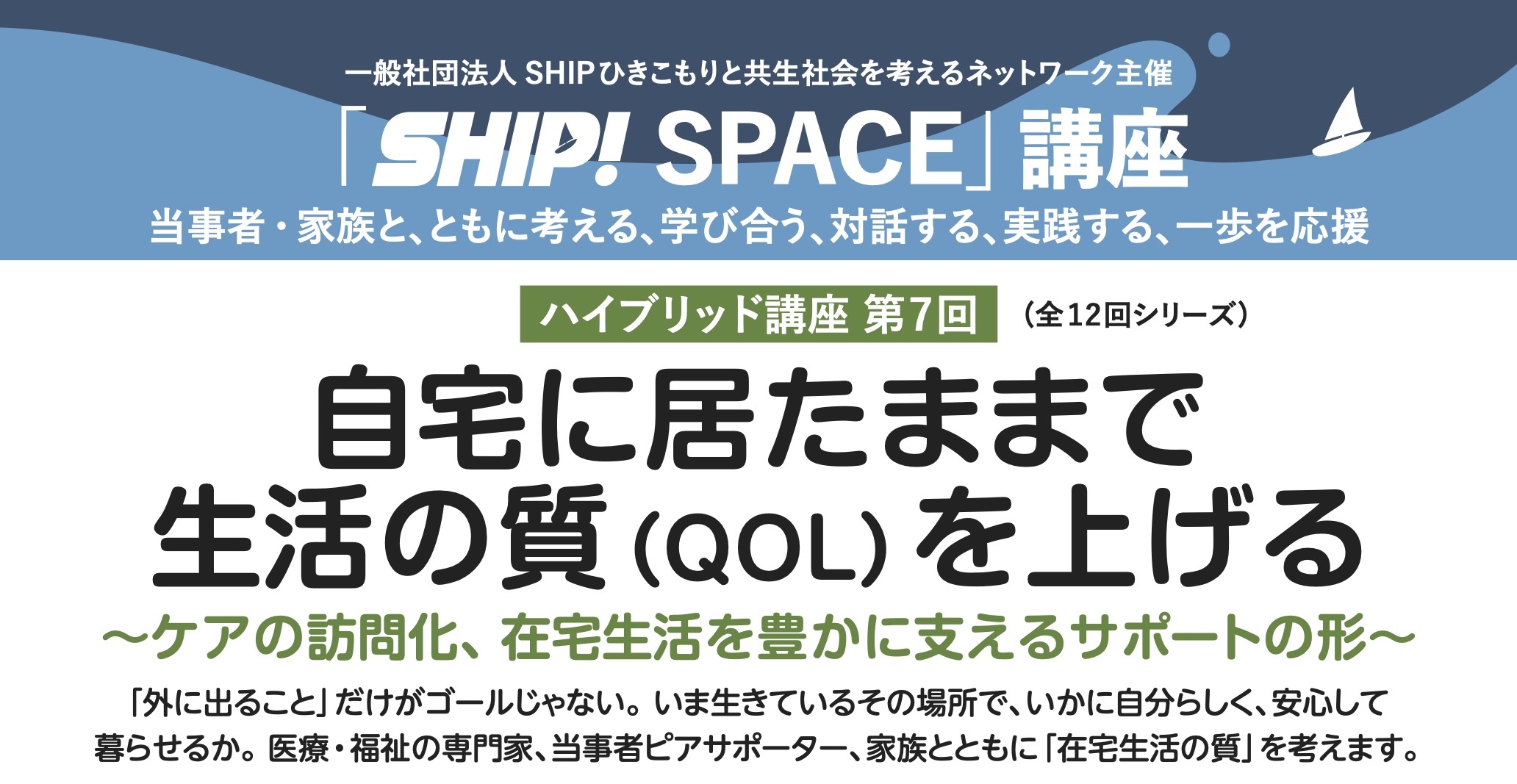 自宅に居たままで生活の質（QOL）　を上げる　第７…