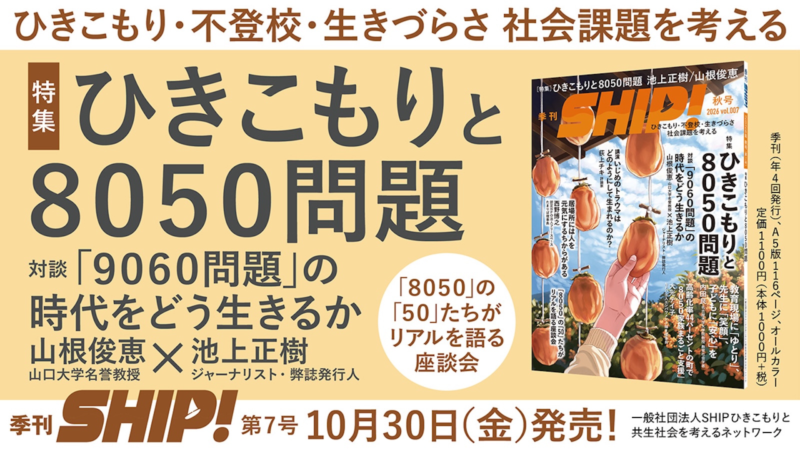 季刊「SHIP！」第7号 特集「ひきこもりと805…